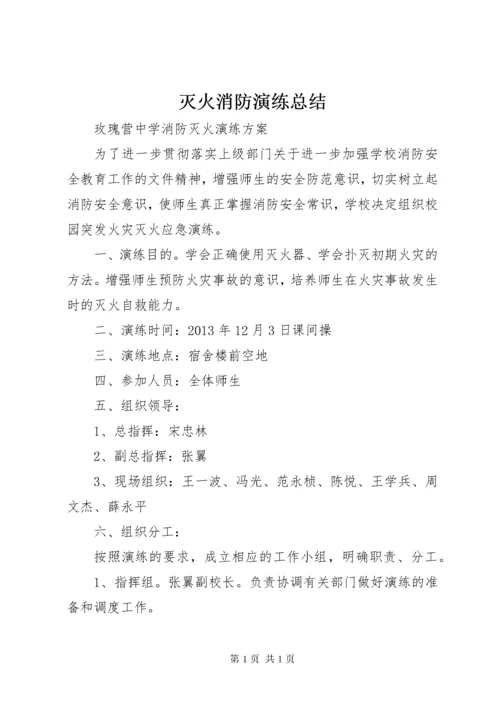 灭火消防演练总结 (4).docx