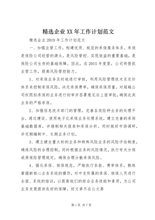 精选企业XX年工作计划范文.docx