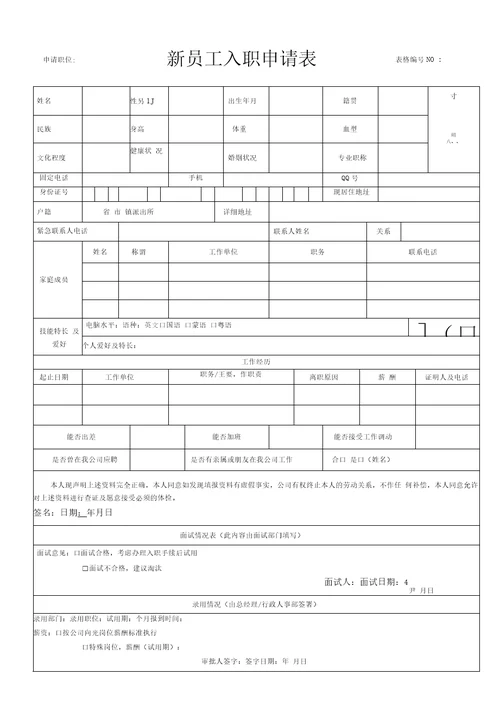 新员工入职申请表模板