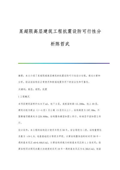某超限高层建筑工程抗震设防可行性分析陈哲武.docx