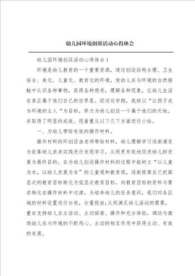 幼儿园环境创设活动心得体会