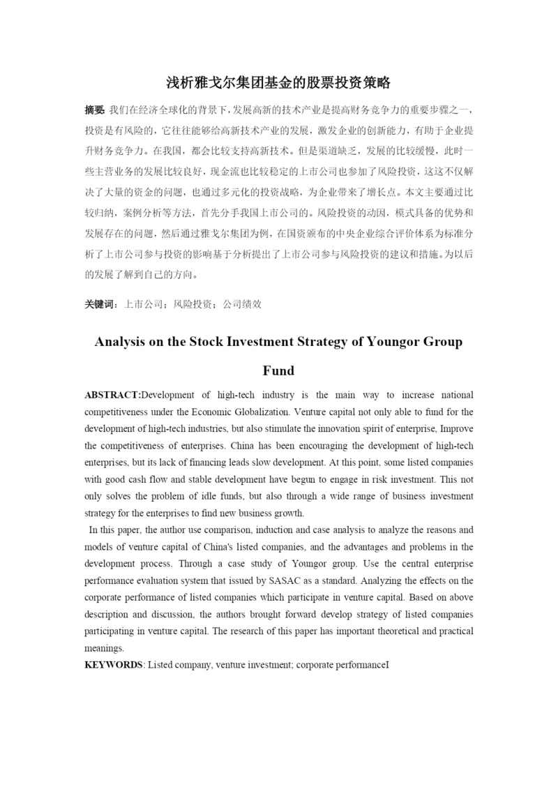 雅戈尔集团基金论文提纲.docx