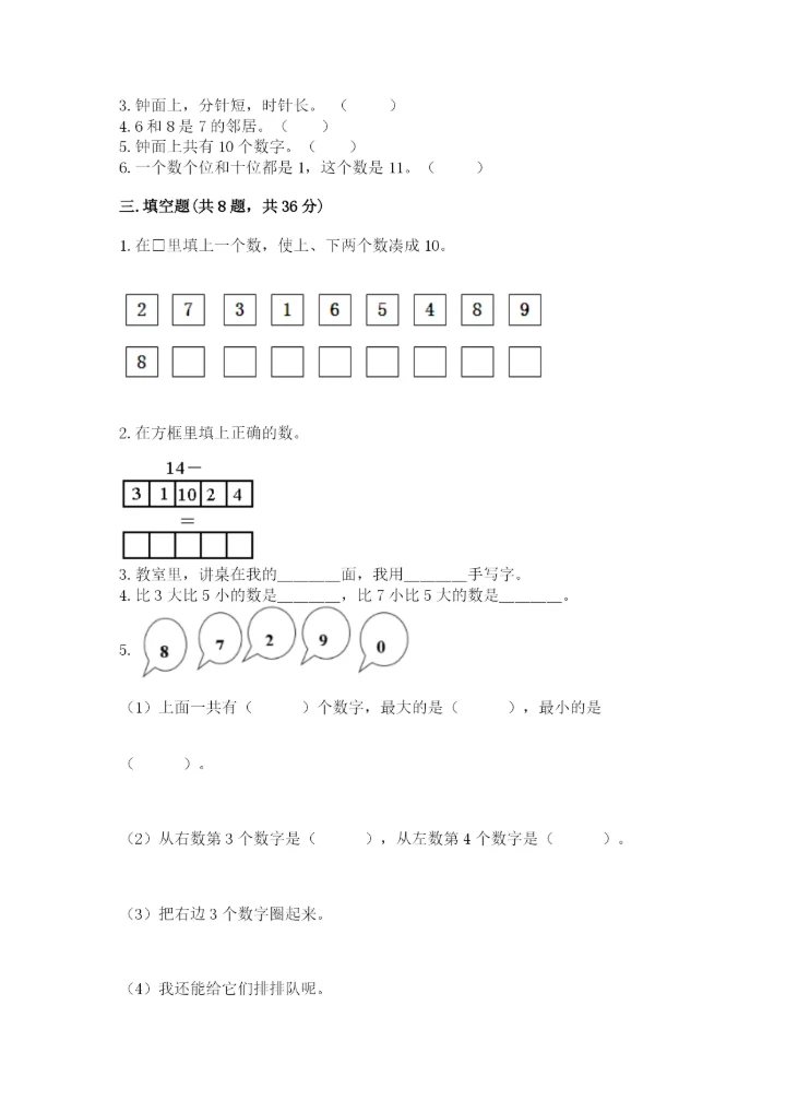 人教版一年级上册数学期末测试卷【考点提分】.docx