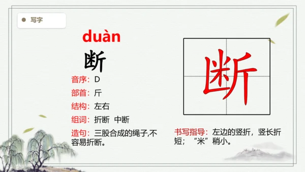 【2024秋季学期教材】语文三上17. 古诗三首  生字识记课件