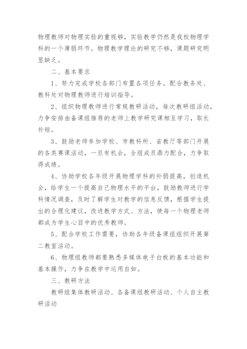 高中物理教研组工作计划_3.docx