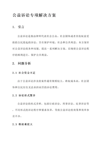 公益诉讼专项解决方案