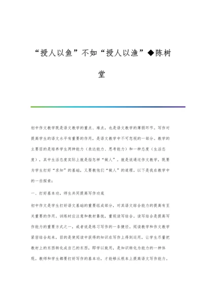 授人以鱼不如授人以渔◆陈树堂.docx