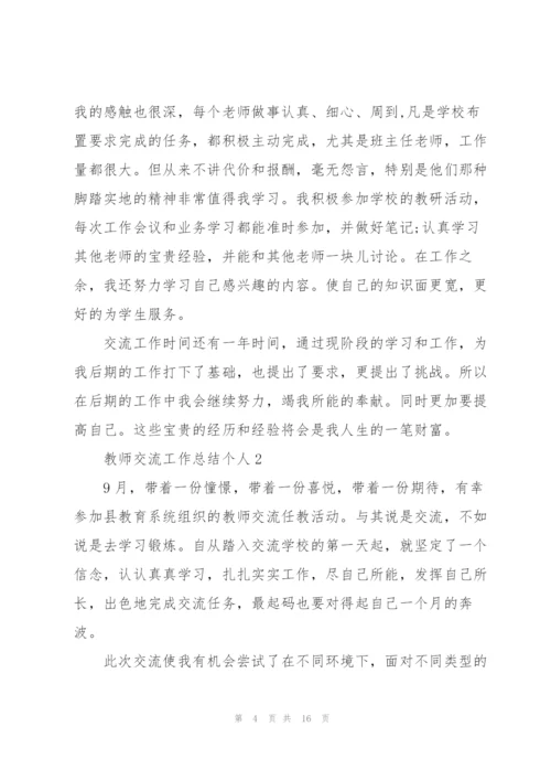 教师交流工作总结个人5篇.docx