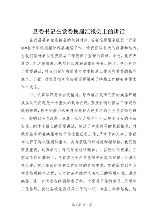 县委书记在党委换届汇报会上的讲话 (5).docx