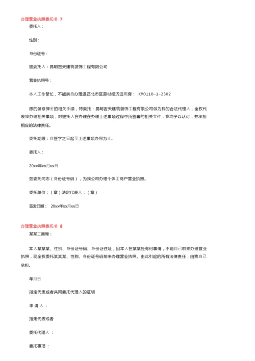 办理营业执照委托书11篇.docx