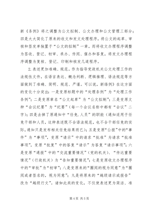 学习《党政机关公文处理工作条例》的体会 (2).docx