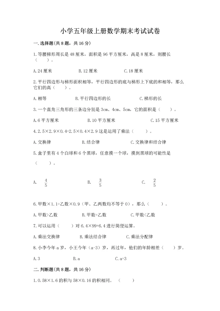 小学五年级上册数学期末考试试卷精品（模拟题）.docx