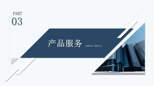 简约大气公司介绍企业宣传通用PPT模板