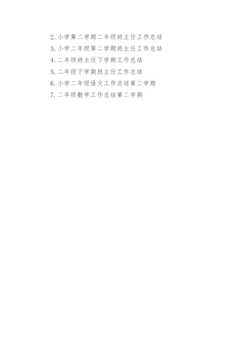 二年级班主任工作总结第二学期.docx