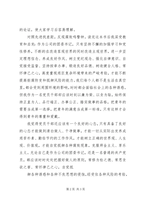 学习《领导干部廉洁从政教育读本》有感.docx