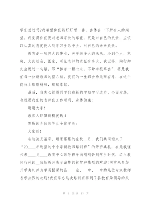 教师入职演讲稿优选5篇.docx