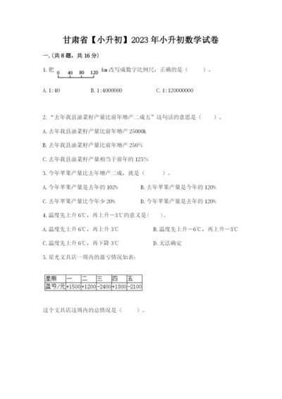 甘肃省【小升初】2023年小升初数学试卷附答案（黄金题型）.docx