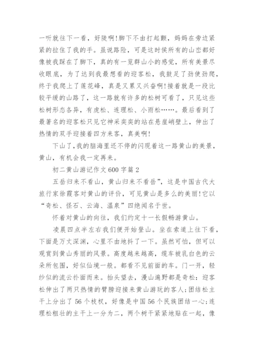 初二黄山游记作文600字(精选5篇).docx