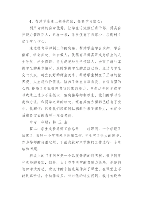 学生的成长导师制工作总结.docx