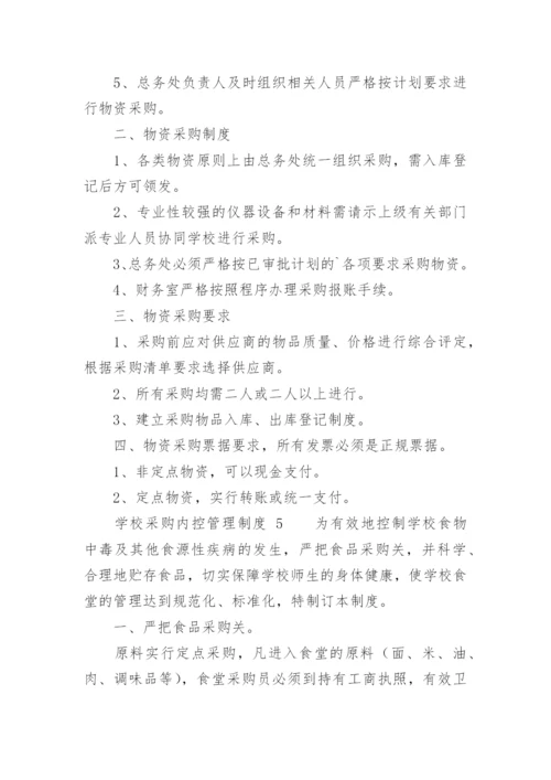 学校采购内控管理制度.docx