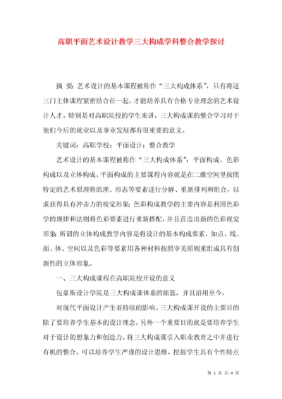 高职平面艺术设计教学三大构成学科整合教学探讨.docx