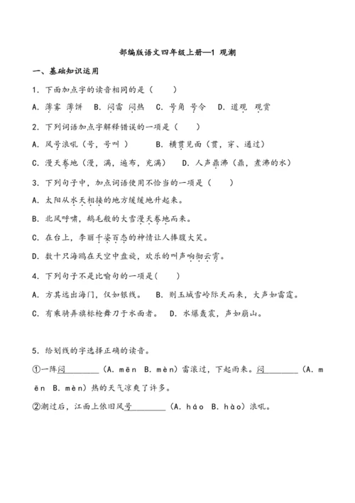 1观潮  同步练习（含答案）