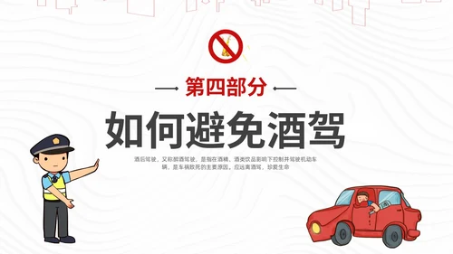 红色简约风珍爱生命远离酒驾拒绝酒驾宣传教育培训ppt