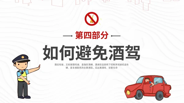 红色简约风珍爱生命远离酒驾拒绝酒驾宣传教育培训ppt