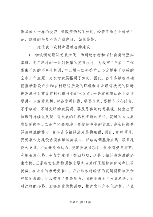关于农村和谐社会建设调研材料 (2).docx