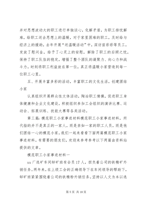 模范职工小家事迹材料 (2).docx