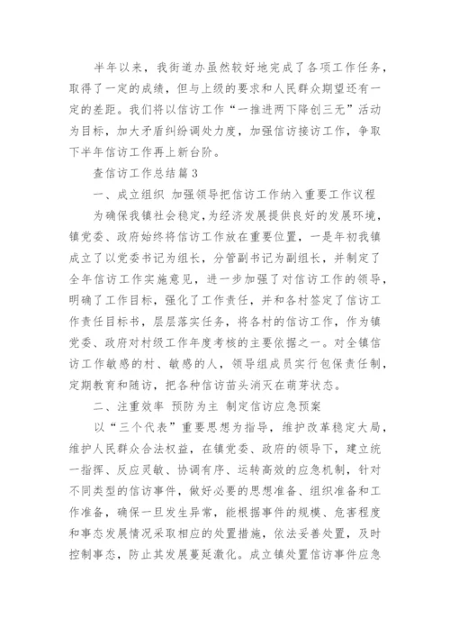 查信访工作总结7篇.docx