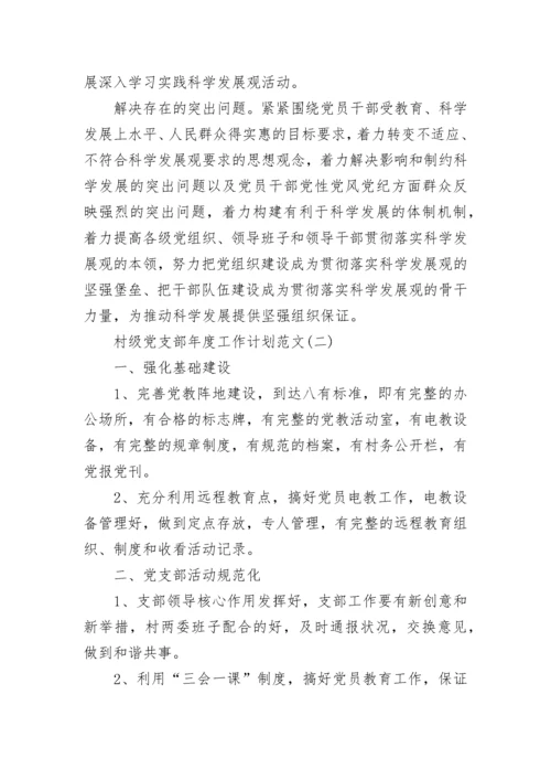 村级党支部年度工作计划范文.docx