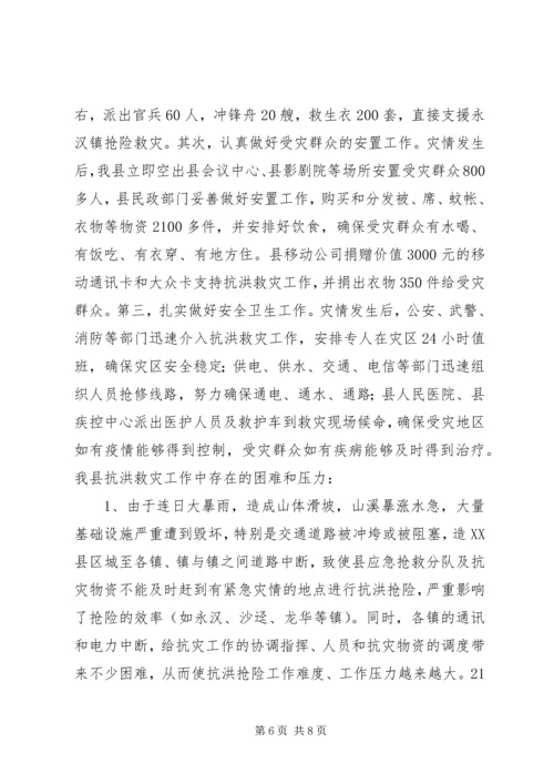 县抗洪救灾灾情汇报.docx