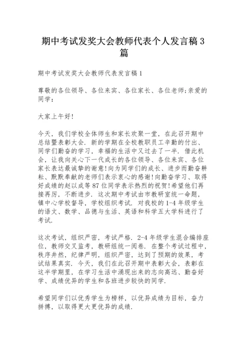 期中考试发奖大会教师代表个人发言稿3篇.docx