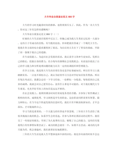 精编之大专毕业自我鉴定范文800字.docx