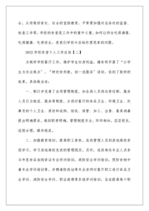 2022学校食堂个人工作总结