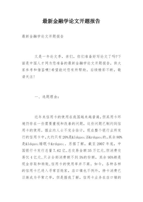 最新金融学论文开题报告.docx