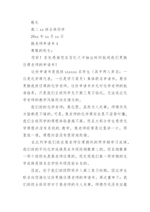 换老师申请书.docx