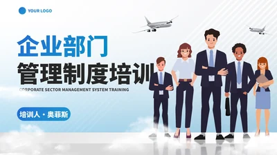 简约插画职场企业部门管理制度培训讲座PPT模板