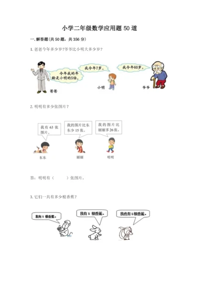 小学二年级数学应用题50道及答案（各地真题）.docx