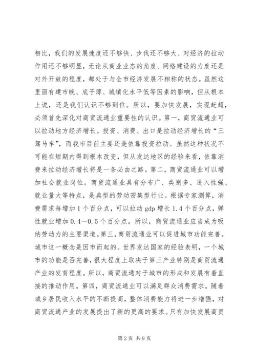 副市长在商务调度会发言.docx