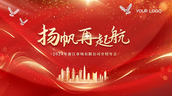 红色商务年会总结通用PPT模板