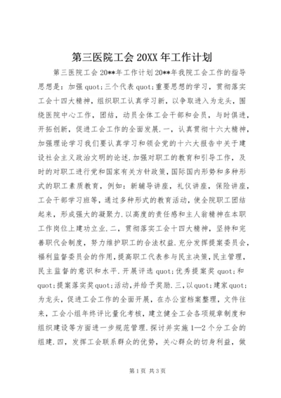 第三医院工会20XX年工作计划.docx