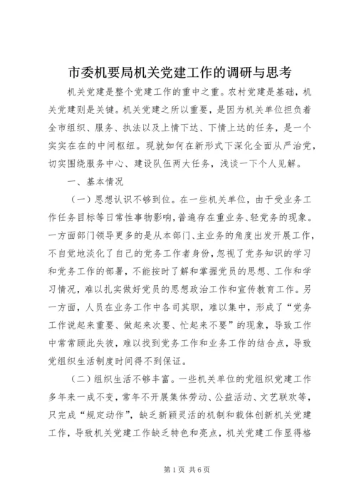 市委机要局机关党建工作的调研与思考 (2).docx