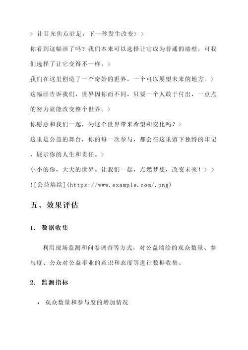 公益墙绘创意文案设计方案