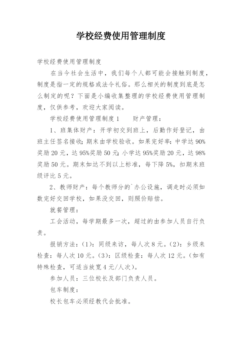 学校经费使用管理制度.docx