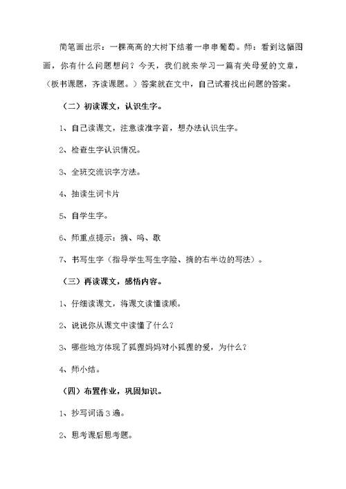 课文《妈妈的葡萄》的教学设计模板
