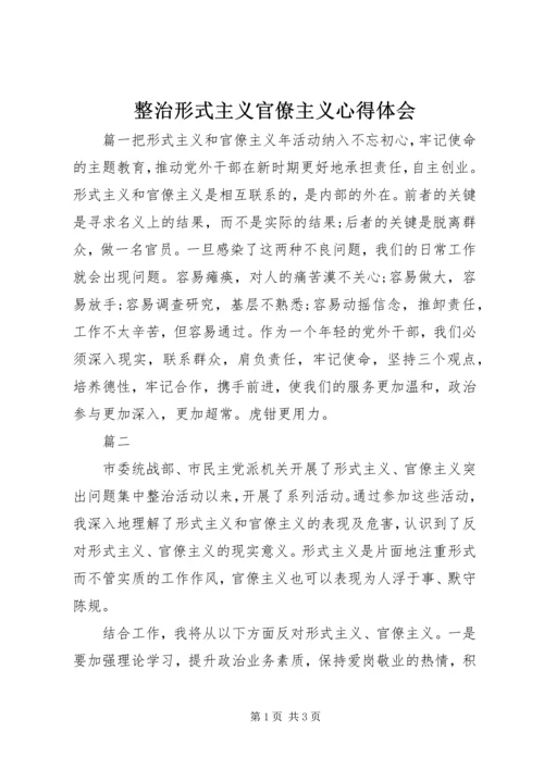 整治形式主义官僚主义心得体会.docx