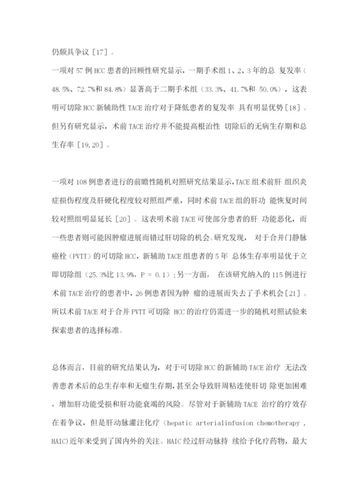 2022肝细胞癌新辅助治疗策略的研究进展.docx