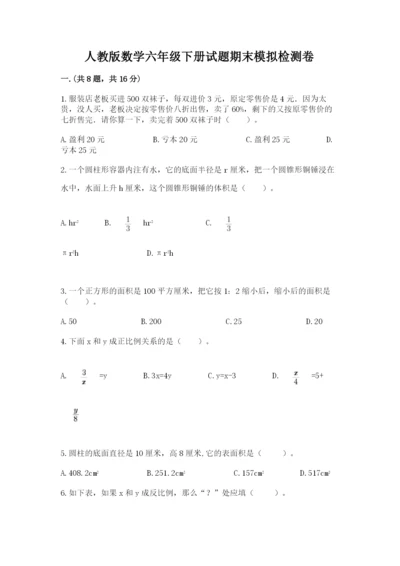 人教版数学六年级下册试题期末模拟检测卷精品（名校卷）.docx